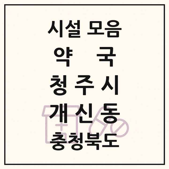 충청북도 청주시 개신동 약국 목록